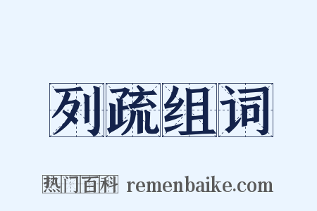 列疏组词是什么意思的图片